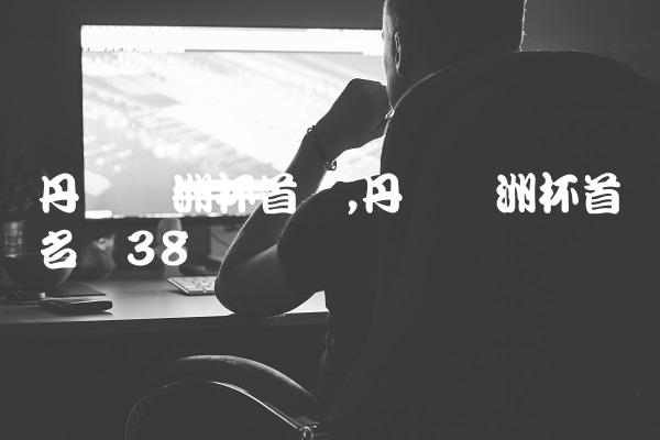 丹麦欧洲杯首发,丹麦欧洲杯首发名单