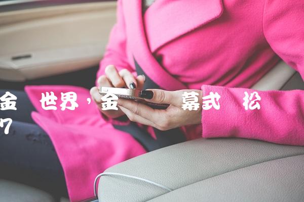 金鹰世界,金鹰节开幕式谭松韵