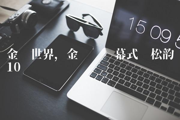 金鹰世界,金鹰节开幕式谭松韵