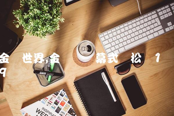 金鹰世界,金鹰节开幕式谭松韵