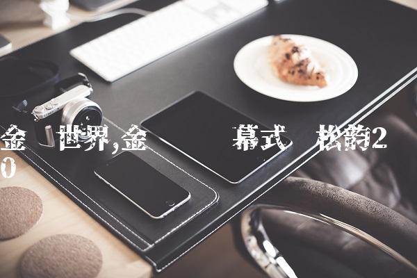 金鹰世界,金鹰节开幕式谭松韵