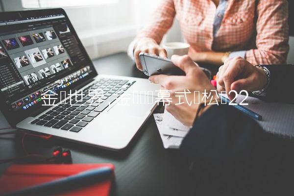 金鹰世界,金鹰节开幕式谭松韵