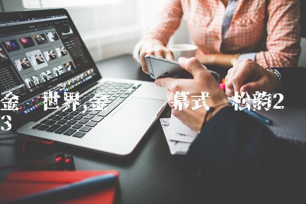 金鹰世界,金鹰节开幕式谭松韵
