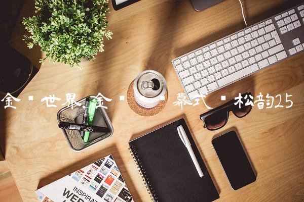 金鹰世界,金鹰节开幕式谭松韵