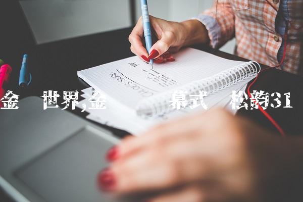 金鹰世界,金鹰节开幕式谭松韵