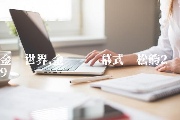 金鹰世界,金鹰节开幕式谭松韵