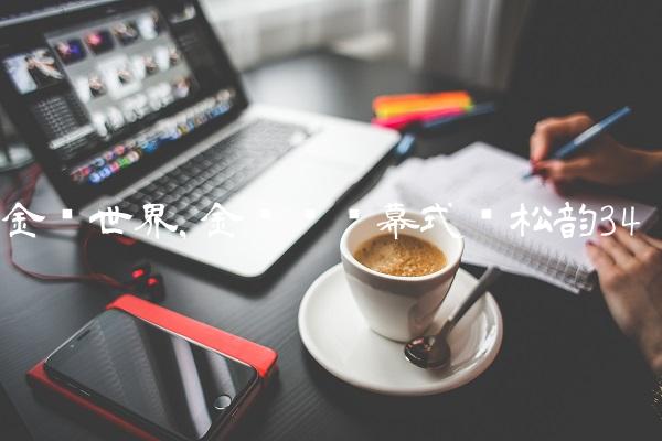 金鹰世界,金鹰节开幕式谭松韵
