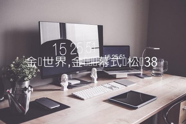 金鹰世界,金鹰节开幕式谭松韵