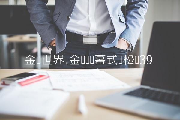 金鹰世界,金鹰节开幕式谭松韵