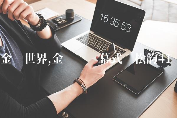 金鹰世界,金鹰节开幕式谭松韵