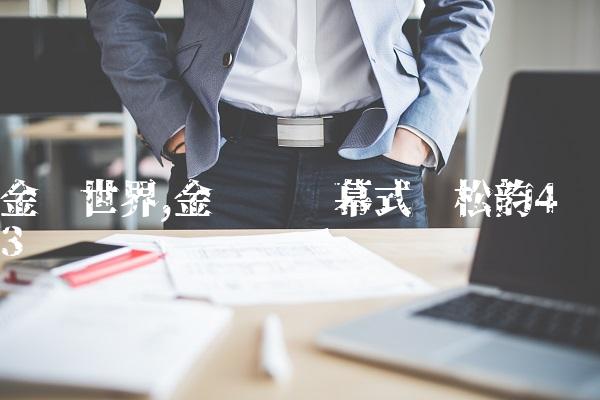 金鹰世界,金鹰节开幕式谭松韵