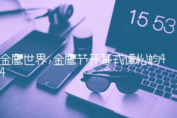 金鹰世界,金鹰节开幕式谭松韵