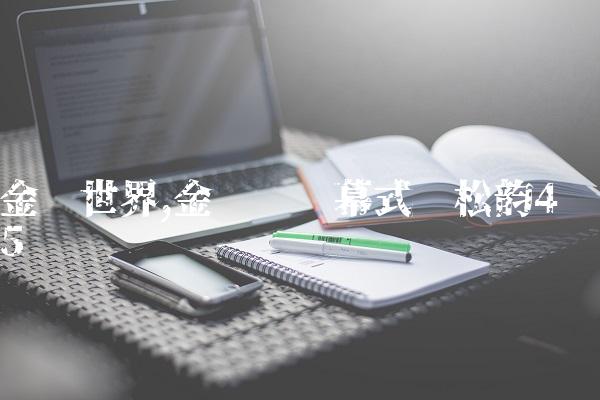 金鹰世界,金鹰节开幕式谭松韵