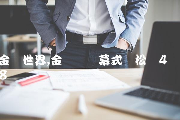 金鹰世界,金鹰节开幕式谭松韵