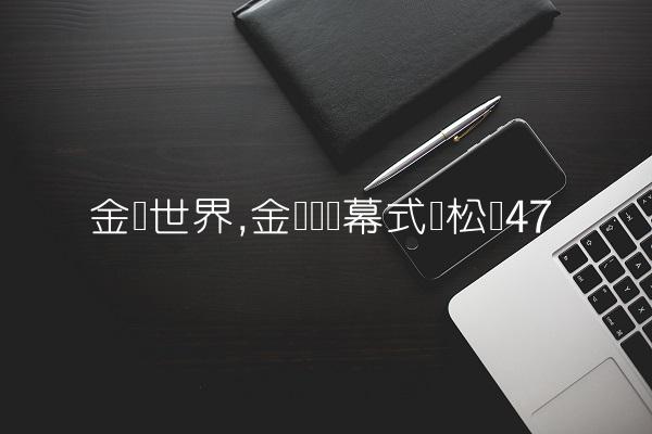 金鹰世界,金鹰节开幕式谭松韵