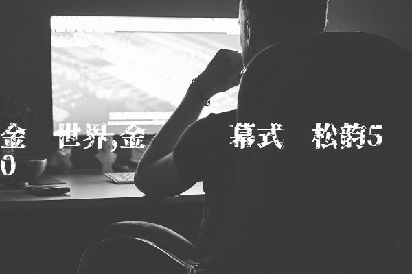 金鹰世界,金鹰节开幕式谭松韵
