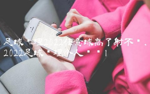 足球经理2022任意球高了射不进,2022足球经理个人训练