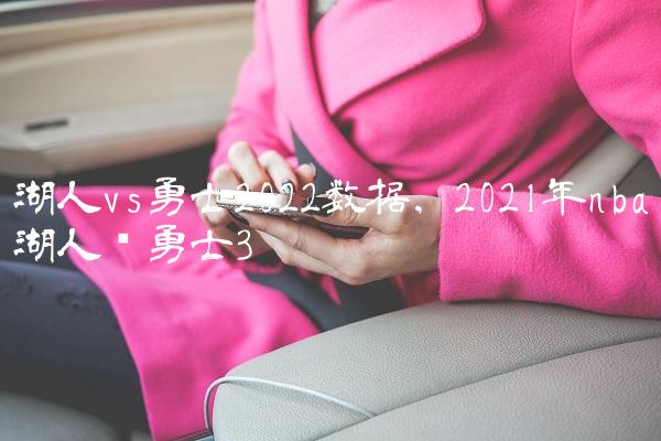 湖人vs勇士2022数据,2021年nba湖人对勇士