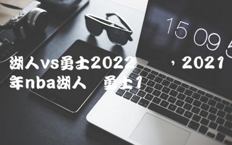 湖人vs勇士2022数据,2021年nba湖人对勇士