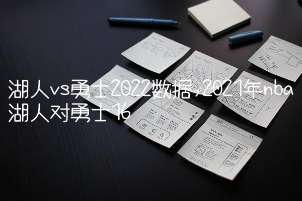 湖人vs勇士2022数据,2021年nba湖人对勇士