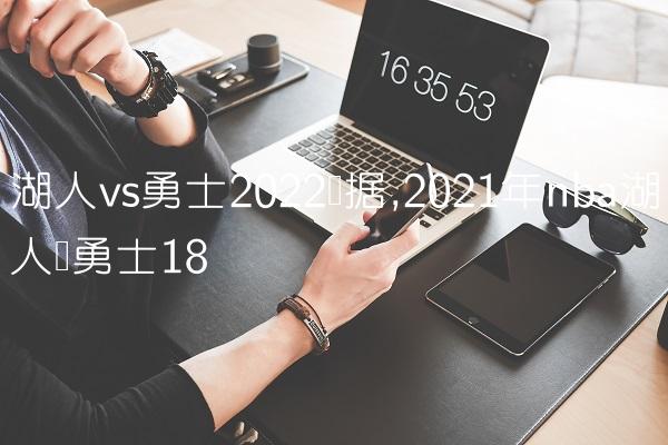 湖人vs勇士2022数据,2021年nba湖人对勇士