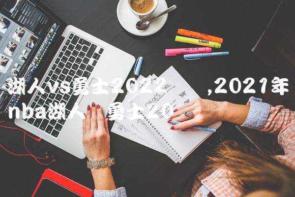 湖人vs勇士2022数据,2021年nba湖人对勇士