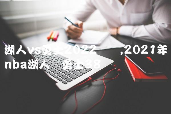 湖人vs勇士2022数据,2021年nba湖人对勇士