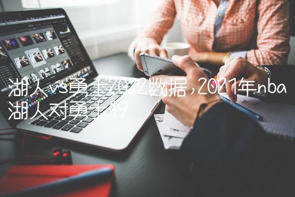 湖人vs勇士2022数据,2021年nba湖人对勇士