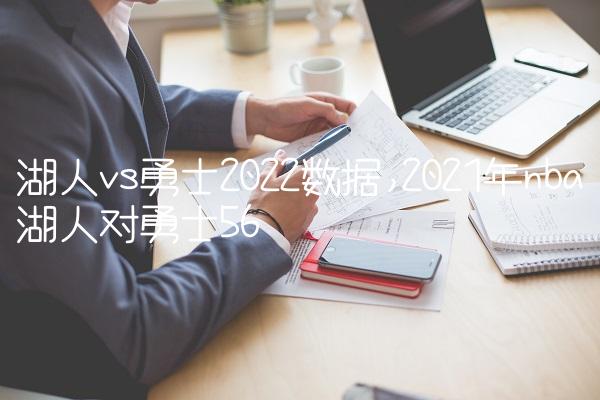 湖人vs勇士2022数据,2021年nba湖人对勇士
