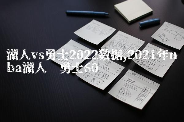 湖人vs勇士2022数据,2021年nba湖人对勇士