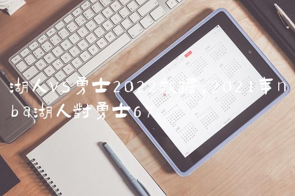 湖人vs勇士2022数据,2021年nba湖人对勇士