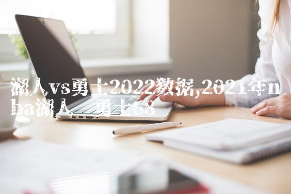 湖人vs勇士2022数据,2021年nba湖人对勇士
