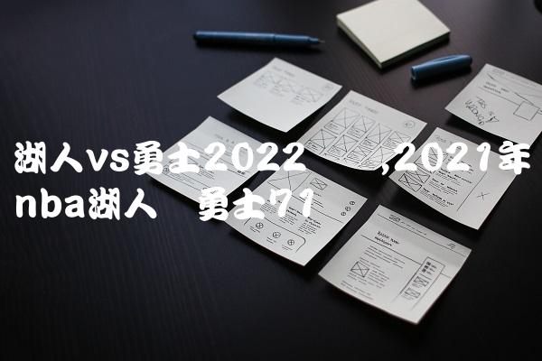 湖人vs勇士2022数据,2021年nba湖人对勇士