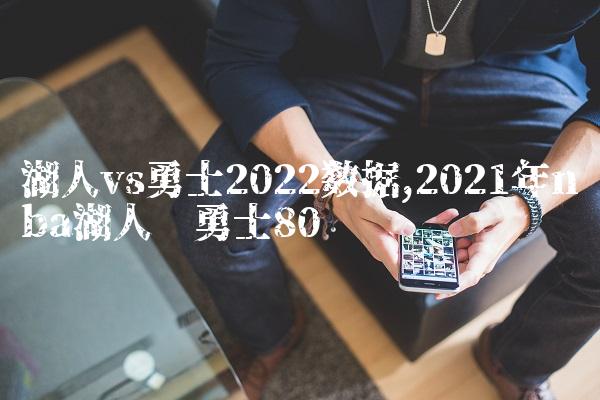 湖人vs勇士2022数据,2021年nba湖人对勇士