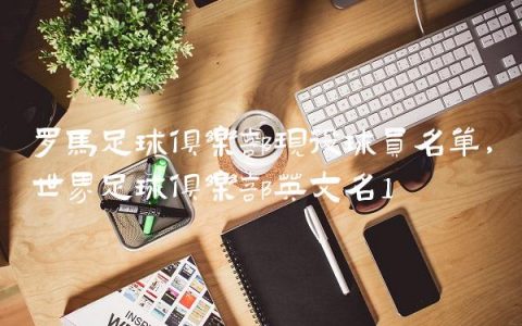 罗马足球俱乐部现役球员名单,世界足球俱乐部英文名