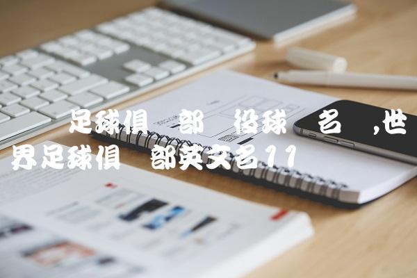 罗马足球俱乐部现役球员名单,世界足球俱乐部英文名