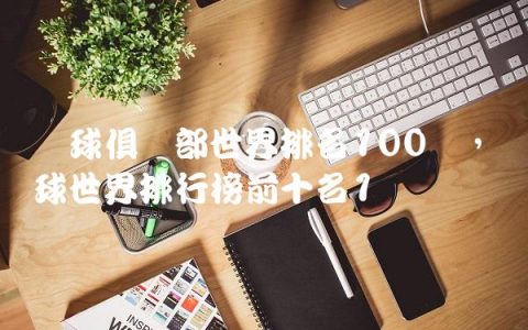 篮球俱乐部世界排名100强,篮球世界排行榜前十名