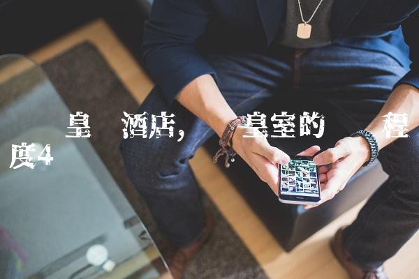 罗马皇宫酒店,罗马皇室的肮脏程度