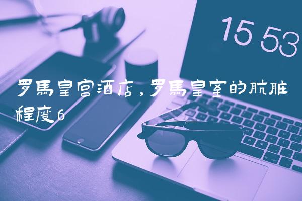 罗马皇宫酒店,罗马皇室的肮脏程度