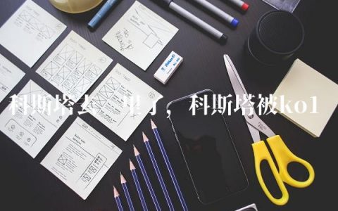 科斯塔去哪里了,科斯塔被ko