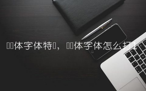 罗马体字体特点,罗马体字体怎么打