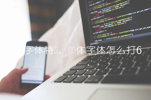 罗马体字体特点,罗马体字体怎么打
