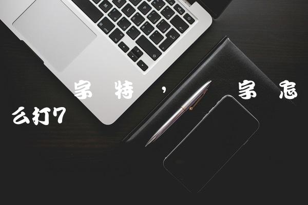 罗马体字体特点,罗马体字体怎么打