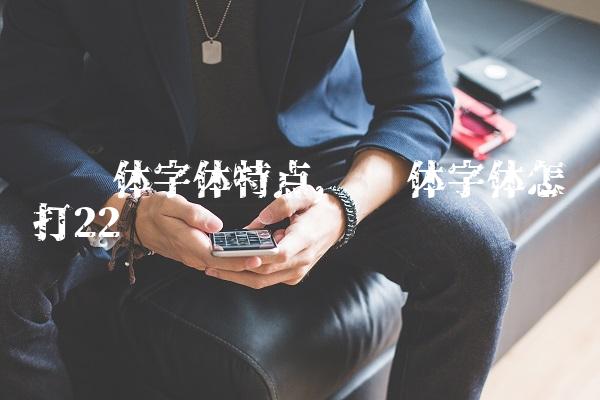 罗马体字体特点,罗马体字体怎么打