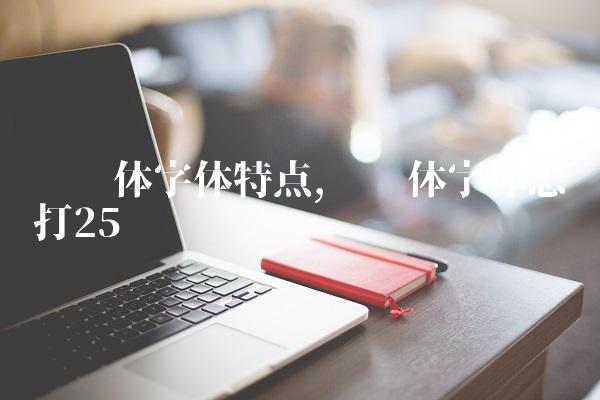 罗马体字体特点,罗马体字体怎么打