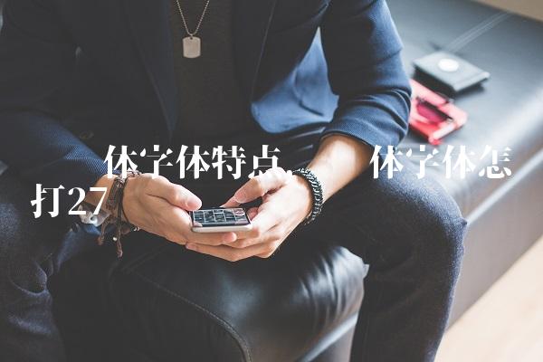 罗马体字体特点,罗马体字体怎么打