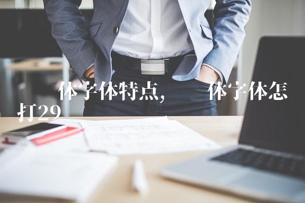 罗马体字体特点,罗马体字体怎么打