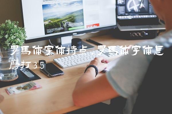 罗马体字体特点,罗马体字体怎么打