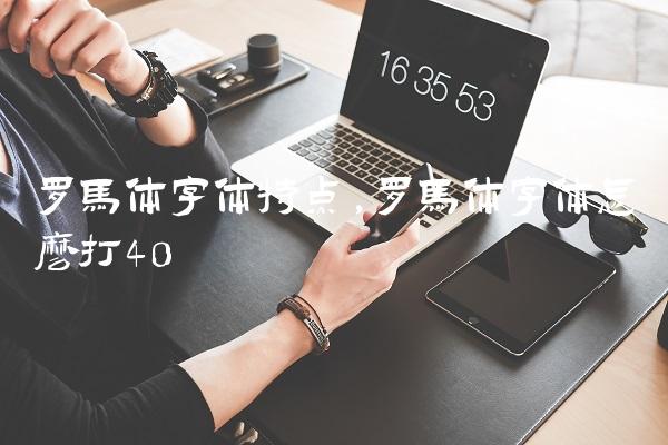 罗马体字体特点,罗马体字体怎么打