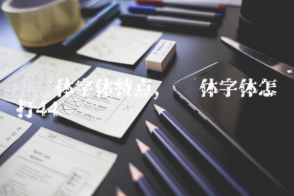 罗马体字体特点,罗马体字体怎么打